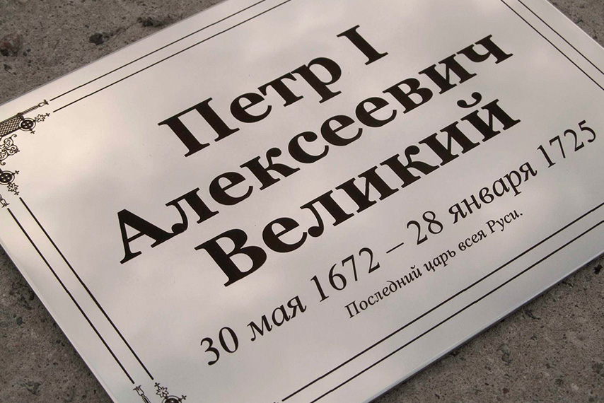 Мемориальная табличка с гравировкой