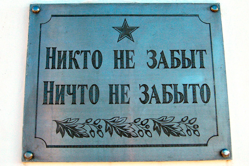 Мемориальная табличка «Никто не забыт»