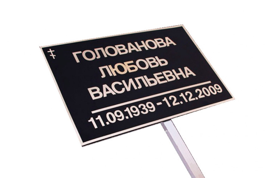 Табличка на памятник