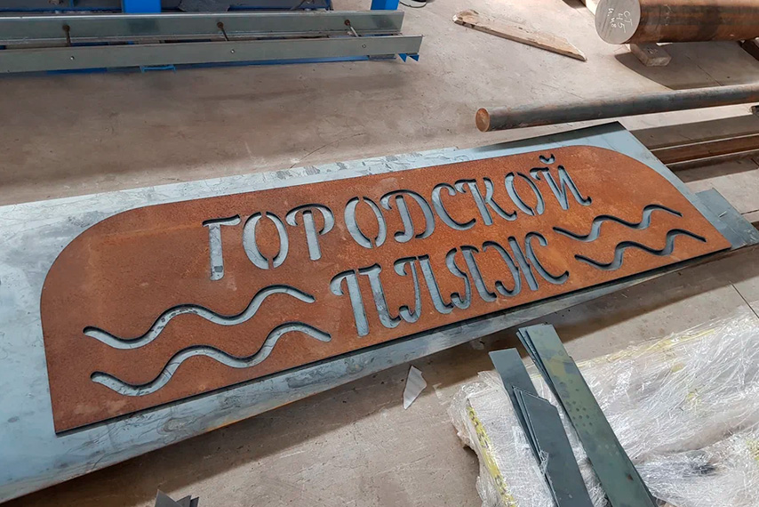 Вывеска «Городской пляж»