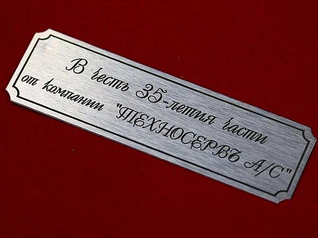 Табличка с лазерной гравировкой